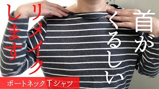 【衿ぐり広げる】首が苦しい！ボートネックTシャツ［リメイク］お直し リメイク バイアステープ 簡単リメイク 襟まわり [upl. by Heaps]