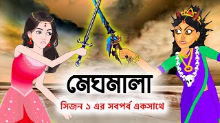 মেঘমালা সিজন ১ এর সব পর্ব এক সাথে  Meghmala  Bangla Cartoon Golpo  Fairy Tales Video StoryBird [upl. by Nena]