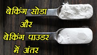 Baking Soda amp Baking Powder Know difference  जानें बेकिंग सोडा और बेकिंग पाउडर में अंतर  Boldsky [upl. by Chelsea220]