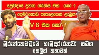 මුරුත්තෙට්ටුවේ ආනන්ද හිමිගේ ජීවිතය  Life of Ven Muruththettuwe Ananda Thero [upl. by Annayek455]