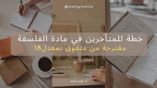 خطة للمتأخرين في مادة الفلسفة  طريقة الدراسة  مصادر  في رمضان [upl. by Asreht]