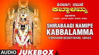 Shirabaagi Namipe Kabbalamma Full Devotional Album Jukebox  Kannada [upl. by Dagney]