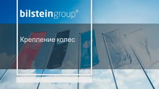 Bilstein group Крепление колес [upl. by Viguerie19]