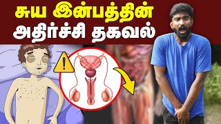 சுயஇன்பம் செய்வதால் என்னென்ன ஏற்படும்😱 Hidden facts about Masturbation  Sex Hormone [upl. by Hortensia]