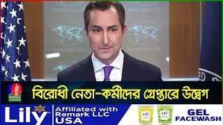 বাংলাদেশের নির্বাচন অবাধ ও সুষ্ঠু হয়নি ম্যাথিউ মিলার  Matthew Miller  US Department of State [upl. by Busby]