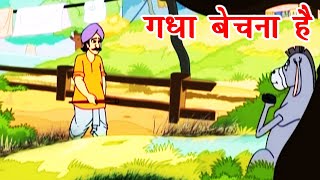 Gadha Bechna Hai गधा बेचना है  Panchatantra Tales  Animation Moral Stories For Kids In Hindi [upl. by Glynnis]