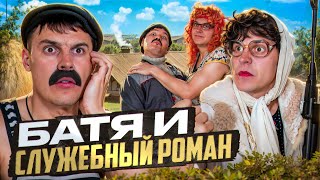 БАТЯ И СЛУЖЕБНЫЙ РОМАН  Я ПОДАЮ НА РАЗВОД [upl. by Salesin69]