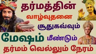 மேஷ ராசி தர்மத்தின் வாழ்வுதனை சூது கவ்வும் மீண்டும் தர்மம் வெல்லும் நேரம் இந்த வார ராசிபலன்கள் தமிழ் [upl. by Talbott]