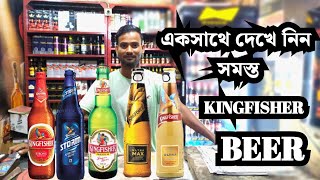 All Kingfisher Beer review  সমস্ত বিয়ারের দাম 2022 beer 🍺 [upl. by Jonell]