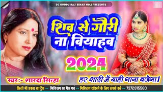 शिव से गौरी ना बियाहब Sharda Sinha Ka Shaadi Dj Song 2024 Sadi Jukebox 2024 Dj Song vivah geet [upl. by Ianaj]