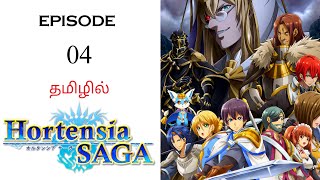 🗡️ Hortensia Saga S1 பகுதி04  தமிழ் விளக்கம்  Anime Tamil  Ani Land Saga  Anime Tamil Dubbed [upl. by Alithea]