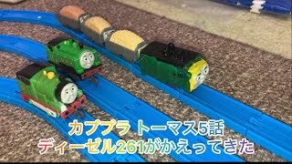 カププラトーマス5話 ディーゼル261が帰ってきた [upl. by Kapeed585]