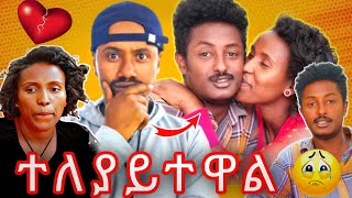 🔴 ተለያይተዋል 😟😭 emebetkassa [upl. by Hcirteid]