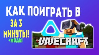 Как Поиграть В Minecaft VR  Обзор Vivecraft [upl. by Atinot339]