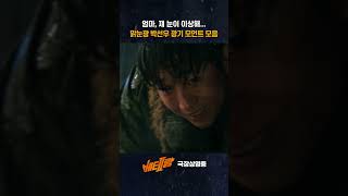 베테랑2 박선우의 맑눈광 모먼트 [upl. by Darryn]