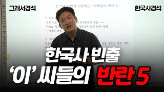 헷갈림 끝 이자겸이징옥이시애이괄이인좌의 난  한국사경석  그래서경석 [upl. by Coumas]