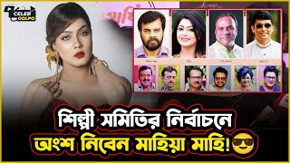 শিল্পী সমিতির নির্বাচনে অংশ নিবেন মাহিয়া মাহি Mahiya Mahi  BFDC Election  2024 [upl. by Lekzehcey923]