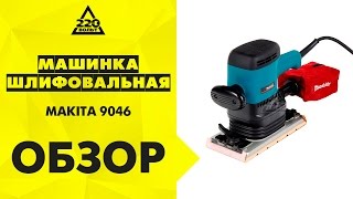 Машинка шлифовальная плоская вибрационная MAKITA 9046 [upl. by Ahsahtan]