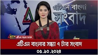 এটিএন বাংলার সন্ধ্যা ৭ টার সংবাদ। 05102024  Bangla Khobor  Ajker News  ATN Bangla News [upl. by Dacy348]