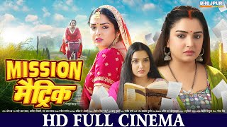 मिशन मैट्रिक  FULL HD Movie  Aamrapali Dubey  Mission Matric  भोजपुरी सिनेमा  Bhojpuri Movie [upl. by Kcirret]