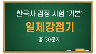 한국사 퀴즈 일제강점기  초등 한능검 기출문제 한국사 능력 검정시험 역사퀴즈 한국사 자격증 [upl. by Cerelly]