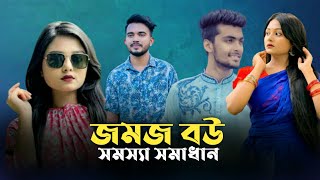 যমজ বউয়ের সংসার দিভাগ  JOMOJ BOU  Episode 13  Shaheds  New Bangla Natok 2021 [upl. by Anamor676]