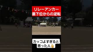 リレーアンカーの最下位からの逆転が凄い…shortstiktokおすすめ運動会体育祭リレー [upl. by Teufert574]