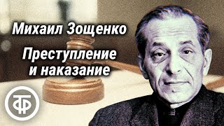 Михаил Зощенко Преступление и наказание Радиоспектакль по комедии 1991 [upl. by Tiebout]