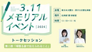 311メモリアルイベント2024【トークセッション第二部】頑張る姿で伝えられること [upl. by Rosmarin]