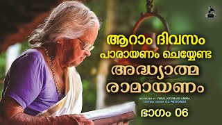 ആറാംദിവസത്തെ രാമായണപാരായണം  Ramayana Parayanam Day 06  Vimalakumari Amma  Adhyatma Ramayanam [upl. by Rehpotsirhcnhoj771]