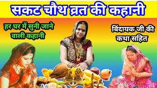 सकट चौथ व्रत की कहानी 2024  Sakat Chauth vrat katha  तिलकुटा चौथ व्रत की कहानी [upl. by Neddie]