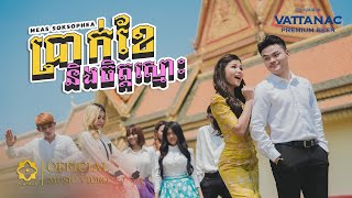 Meas Soksophea  ប្រាក់ខែនិងចិត្តស្មោះ  Music Video  Happy Khmer New Year 2024 [upl. by Cadel64]