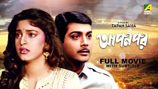 Apon Par  Bengali Full Movie  Prosenjit Chatterjee  Juhi Chawla  Pallavi Chatterjee [upl. by Elton]