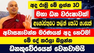 අද රාත්‍රි 735ට මේ ලග්න 4ට මහා ධන වරුෂාවක් කෝටි ගාණක් අතටම මේ දේ කරලා බලන්නකුජ නිසා අවසානය මරණය [upl. by Eixor]