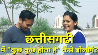 Funny छत्तीसगढ़ी ट्रांसलेशन Hindi To Chhattisgarhi Translation By Public [upl. by Morel276]