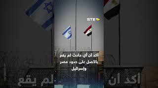 سيارة دفع رباعي ثم بدأ سيل الرصاصحدود مصر وإسرائيل على كف عفريت [upl. by Tonie246]