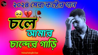 চলে আমার চান্দের গাড়ি Chole Amar Chander Gari  Bangla Sad Song  Cover byঅসমাপ্তগল্প [upl. by Janicki192]