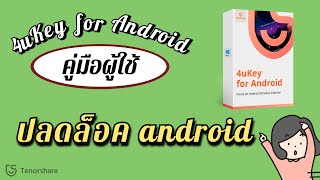 วิธีปลดล็อคโทรศัพท์ android ไม่ต้องใช้รหัสผ่านด้วย 4uKey for Android  2024✨ [upl. by Santana]