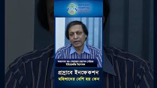 প্রস্রাবে ইনফেকশন মহিলাদের কেন বেশি হয়shorts [upl. by Zerla]