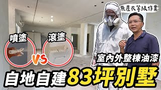 為什麼外牆不用磁磚？油漆（噴塗滾塗）這樣處理才漂亮！全屋自地自建油漆施工全紀錄｜DIY實作｜【宅水電】 [upl. by Reh]