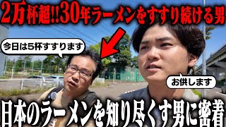 【ラーメン官僚】累計食杯数20000杯超え。日本のラーメンを全て知り尽くす男の一日に密着してみた。をすする【飯テロ】SUSURU TV第3208回 [upl. by Austina897]