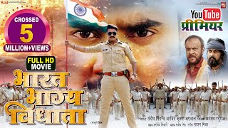 BHARAT BHAGYA VIDHATA I भारत भाग्य विधाता I NEW BHOJPURI MOVIE I B4U BHOJPURI 2024 [upl. by Esiralc]