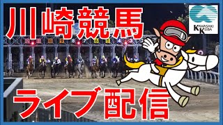 川崎競馬LIVE2024年1月30日【第21回佐々木竹見カップ ジョッキーズGP】ほか [upl. by Ehpotsirhc]