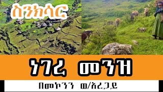 Sheger FM Sinksar  ነገረ መንዝ ክፍል 1 በመኮንን ወአረጋይ Part 1 [upl. by Liartnod]