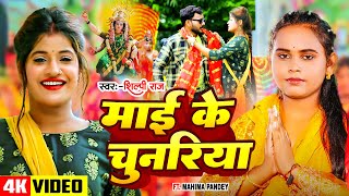 Video  माई के चुनरिया  Shilpi Raj Mithilesh Premi  Maai Ke Chunariya  Bhojpuri Devi Geet 2024 [upl. by Nwahs]