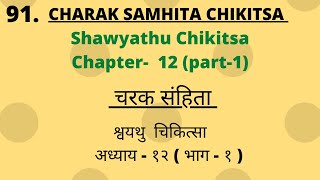 Charak Samhita Chikitsa Sathan Chapter12Part1 Lecture चरक संहिता चिकित्सास्थान अध्याय 12 Part1 [upl. by Mateusz]