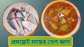 প্রমফ্রেট মাছের তেল ঝাল Prithilavlog cookingvideo fishcurry [upl. by Retsev613]