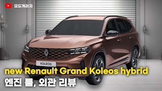 뉴 르노 그랑 콜레오스 하이브리드 엔진 룸 외관 리뷰  new Renault Grand Koleos hybrid  MODE [upl. by Levitt346]