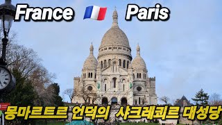 프랑스 🇫🇷 파리의 전경을 즐길 수 있는 몽마르트르 언덕의 샤크레쾨르 대성당 [upl. by Langbehn160]