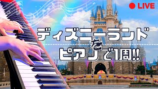 【擬似ディズニー】ディズニーランドをピアノで1周する【ピアノライブ】 [upl. by Roberts]